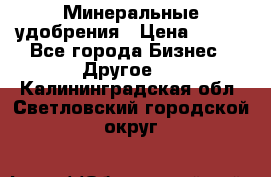 Минеральные удобрения › Цена ­ 100 - Все города Бизнес » Другое   . Калининградская обл.,Светловский городской округ 
